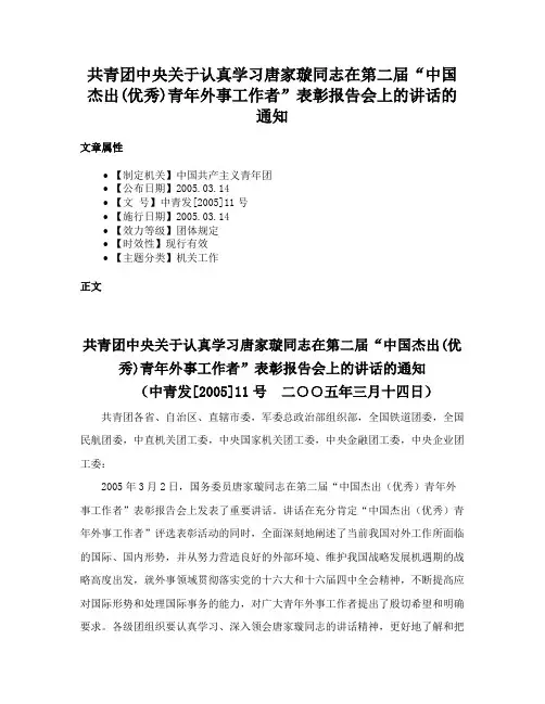 共青团中央关于认真学习唐家璇同志在第二届“中国杰出(优秀)青年外事工作者”表彰报告会上的讲话的通知