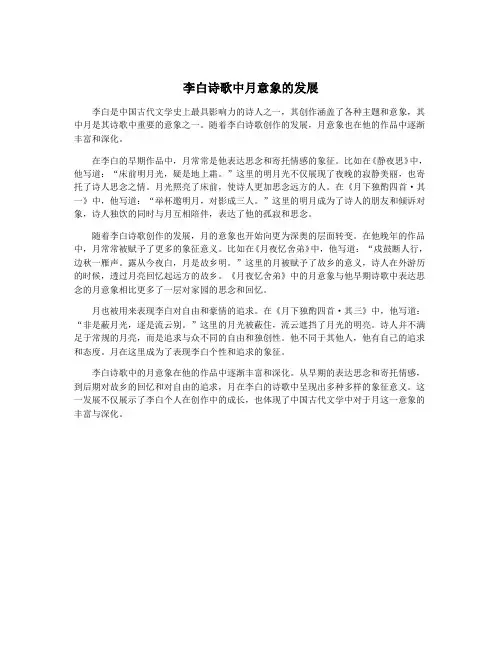李白诗歌中月意象的发展