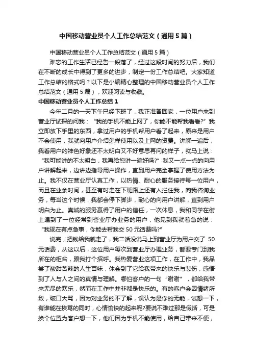 中国移动营业员个人工作总结范文（通用5篇）