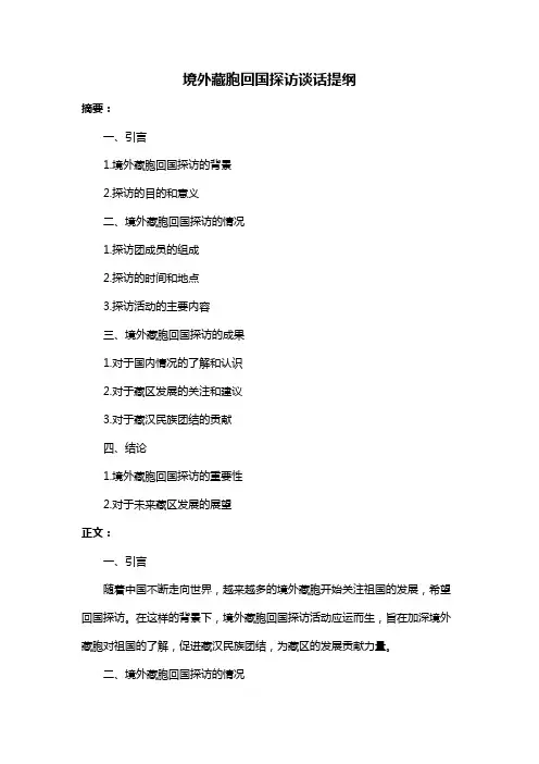 境外藏胞回国探访谈话提纲