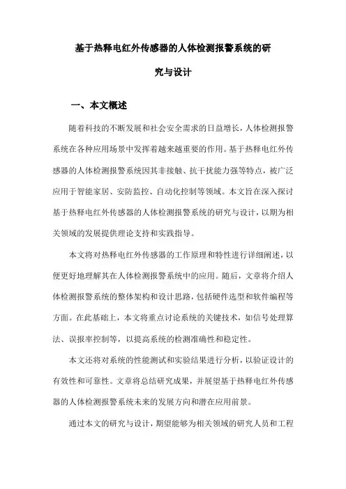 基于热释电红外传感器的人体检测报警系统的研究与设计