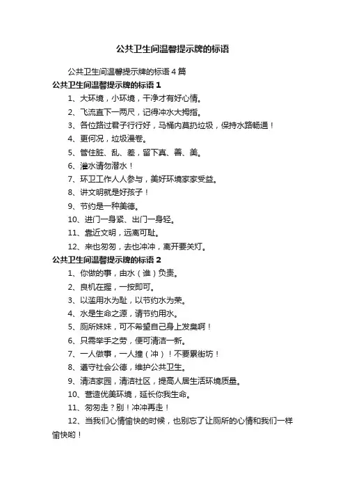 公共卫生间温馨提示牌的标语4篇