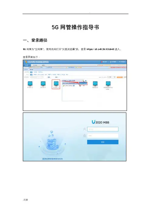 华为5G网管U2020操作指导书