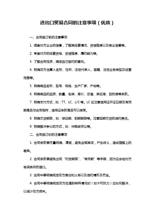 进出口贸易合同的注意事项(优质)