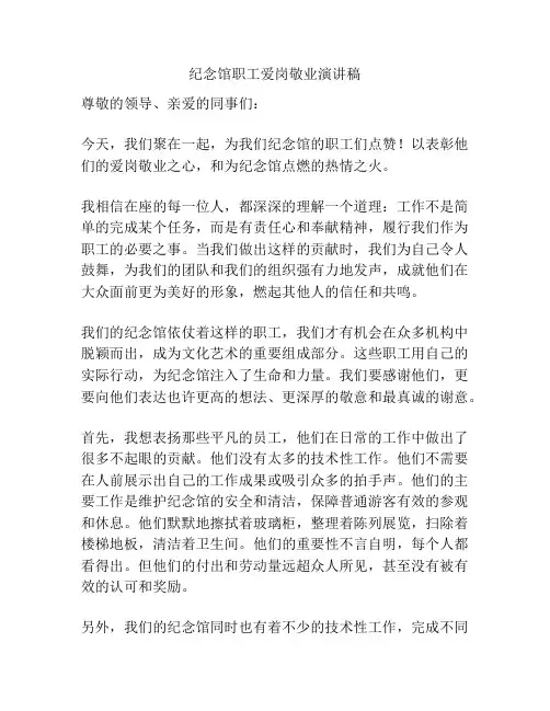 纪念馆职工爱岗敬业演讲稿