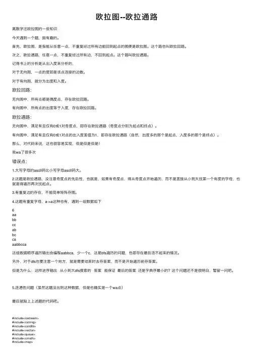 欧拉图--欧拉通路