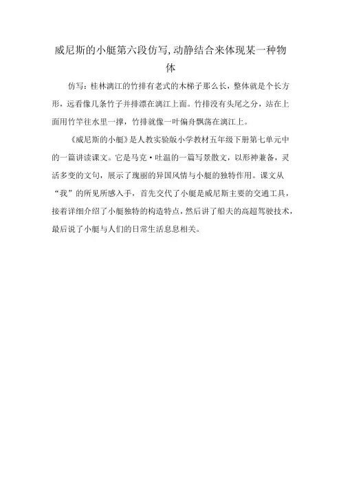 威尼斯的小艇第六段仿写,动静结合来体现某一种物体