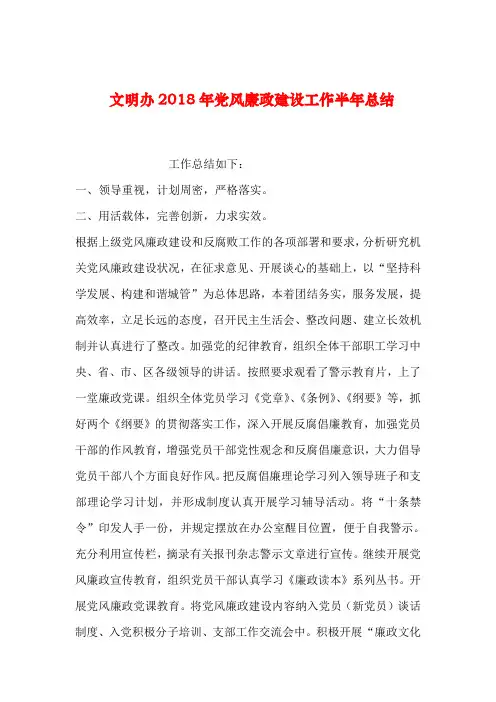 【2019年整理】文明办2018年党风廉政建设工作半年总结