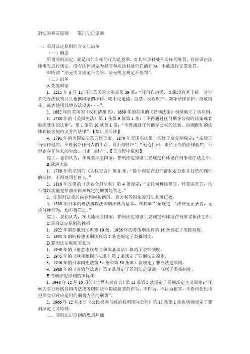 第1讲  刑法的基石原则-罪刑法定
