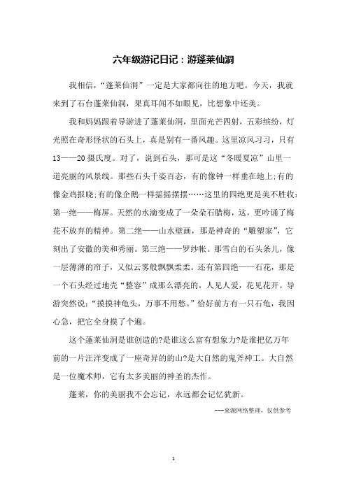六年级游记日记：游蓬莱仙洞