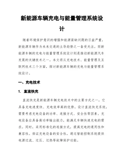 新能源车辆充电与能量管理系统设计