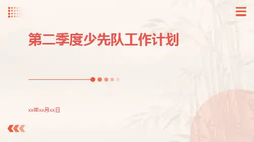 第二季度少先队工作计划PPT