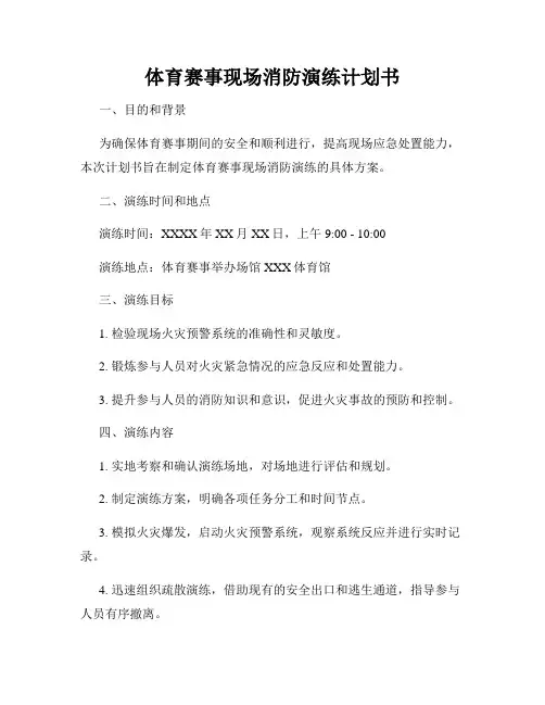体育赛事现场消防演练计划书