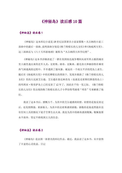 《神秘岛》读后感10篇