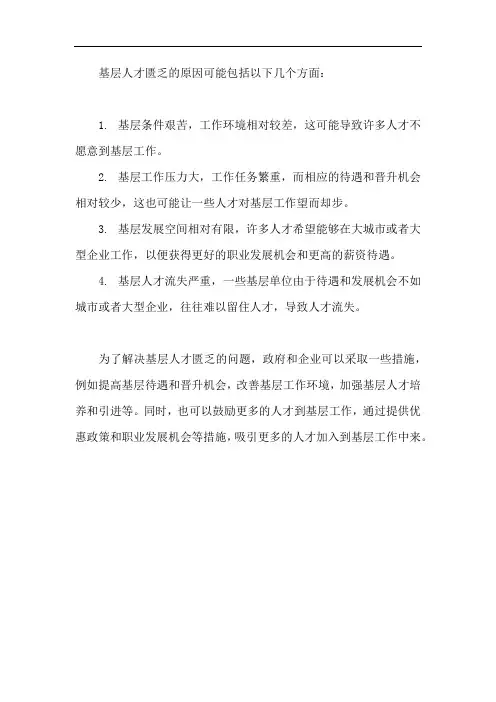 基层人才匮乏的原因