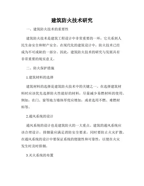 建筑防火技术研究