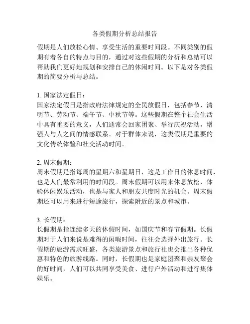 各类假期分析总结报告