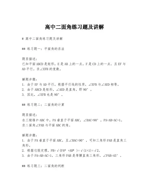 高中二面角练习题及讲解