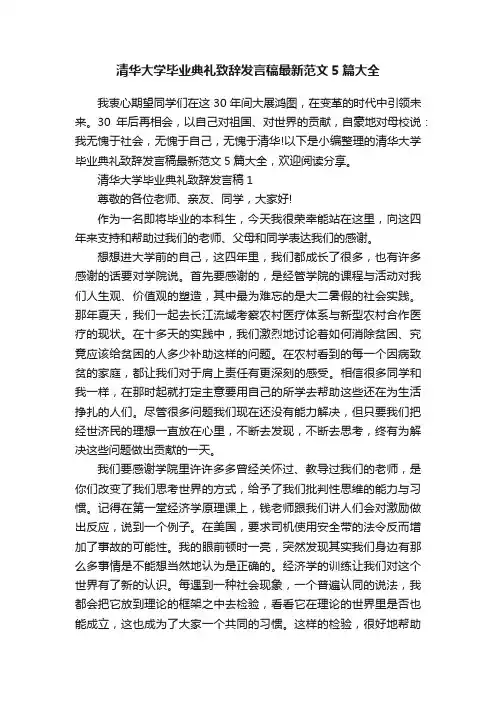 清华大学毕业典礼致辞发言稿最新范文5篇大全