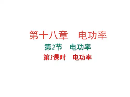 物理人教版九年级全一册 《电功率》复习课件