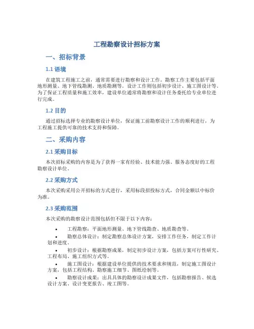 工程勘察设计招标方案