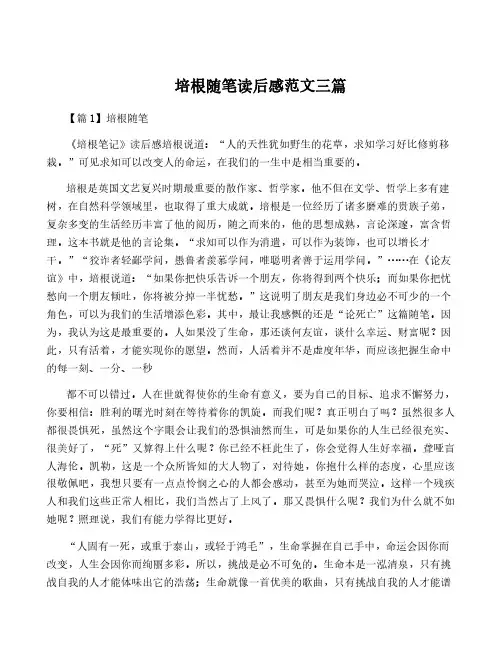 培根随笔读后感范文三篇