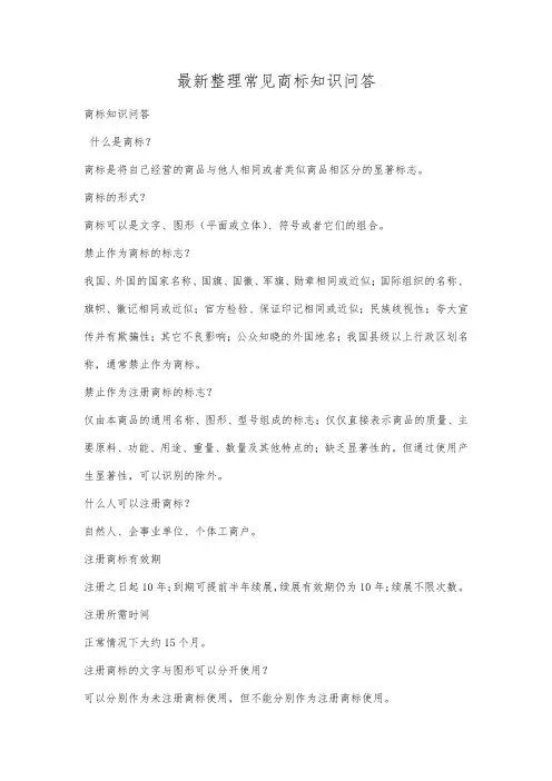 最新整理常见商标知识问答.docx