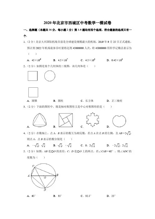 2020年北京市西城区中考数学一模试卷(解析版)