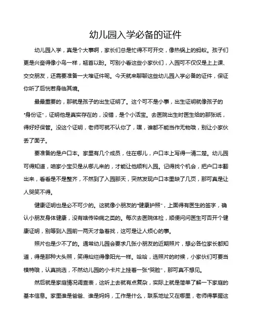 幼儿园入学必备的证件