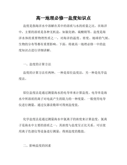 高一地理必修一盐度知识点