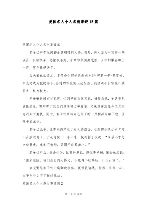 爱国名人个人杰出事迹15篇