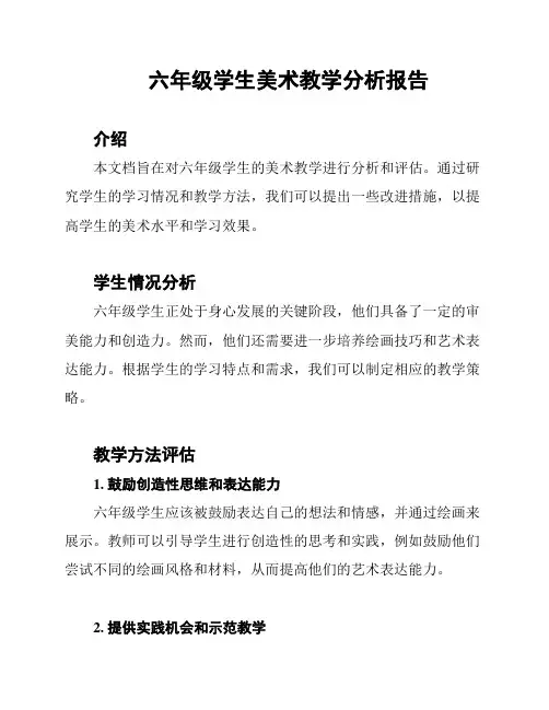 六年级学生美术教学分析报告