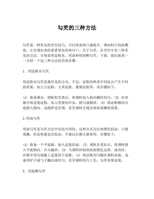 勾芡的三种方法