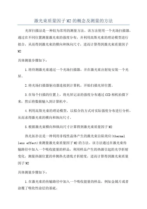 激光束质量因子M2的概念及测量的方法