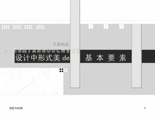 平面构成中的形式美法则(课堂PPT)