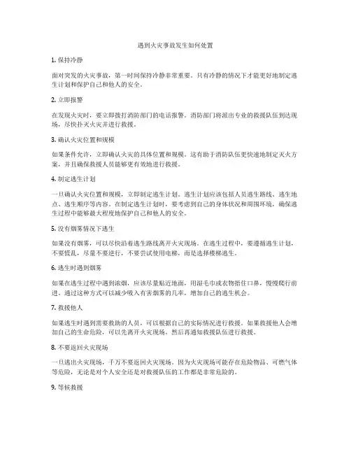 遇到火灾事故发生如何处置