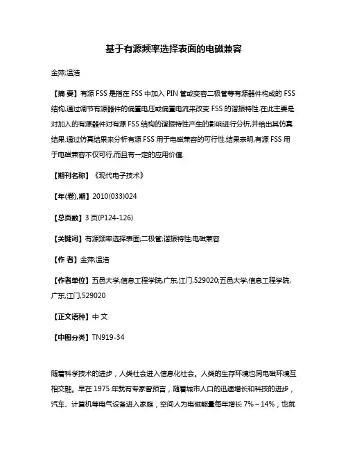 基于有源频率选择表面的电磁兼容