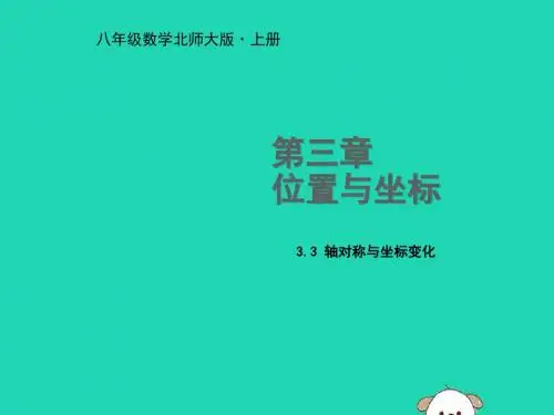 八年级数学上册 第三章 位置与坐标 3.3 轴对称与坐标