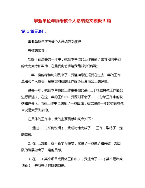 事业单位年度考核个人总结范文模板5篇