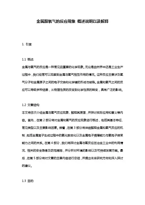 金属跟氧气的反应现象_概述说明以及解释