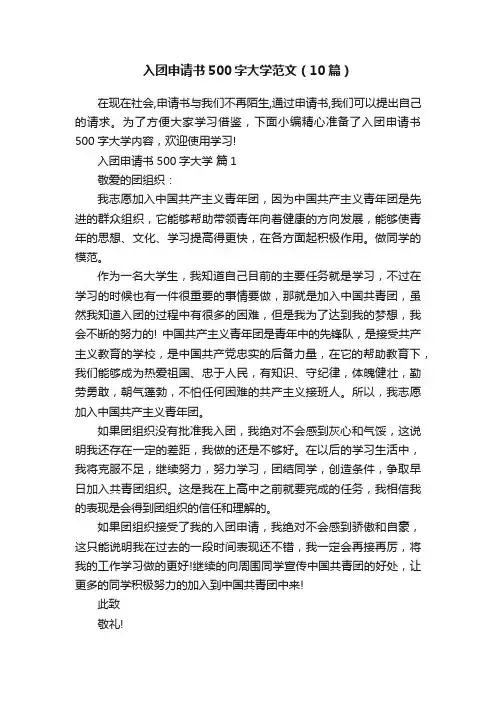 入团申请书500字大学范文（10篇）