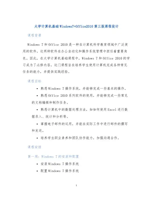 大学计算机基础Windows7+Office2010第三版课程设计