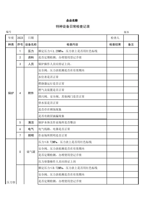 特种设备日常检查记录