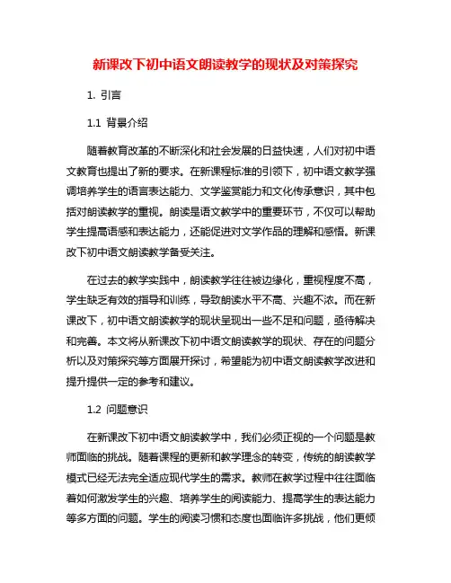新课改下初中语文朗读教学的现状及对策探究