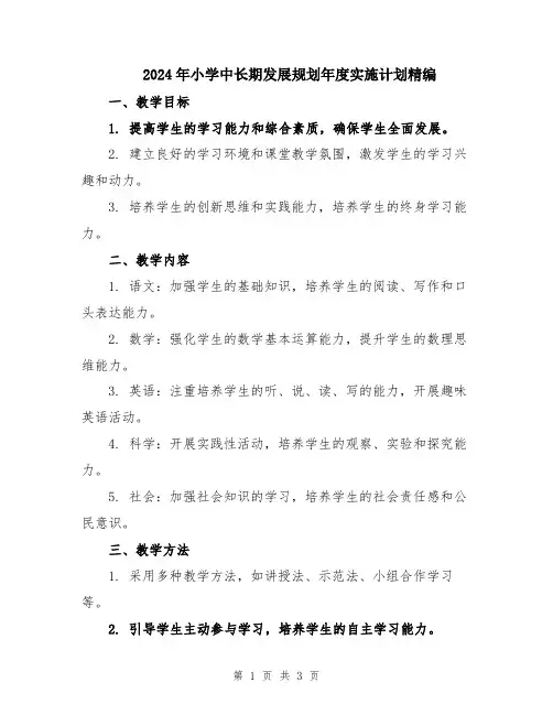 2024年小学中长期发展规划年度实施计划精编