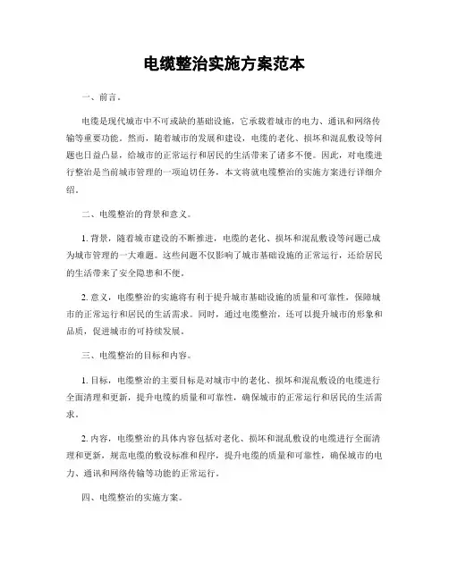 电缆整治实施方案范本