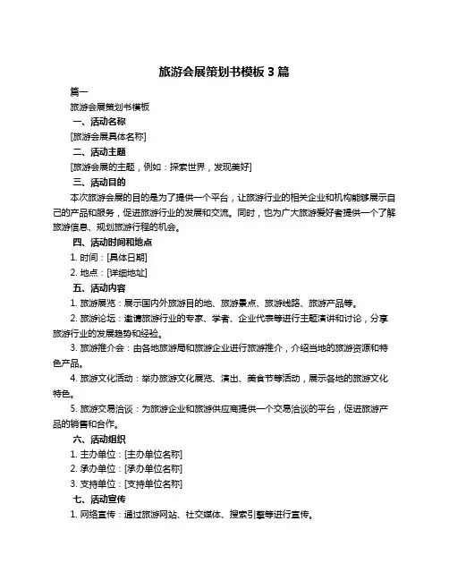 旅游会展策划书模板3篇