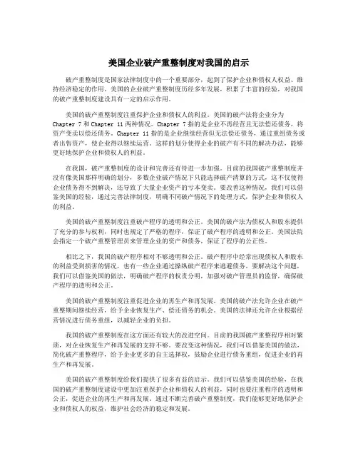 美国企业破产重整制度对我国的启示