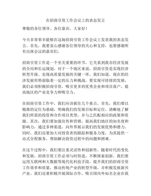 在招商引资工作会议上的表态发言