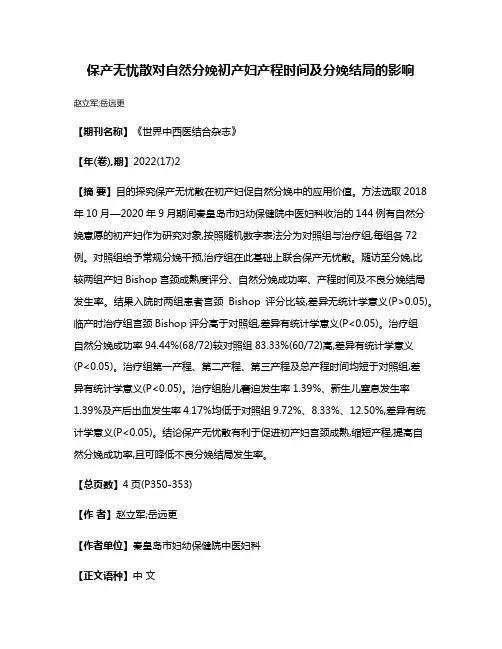 保产无忧散对自然分娩初产妇产程时间及分娩结局的影响